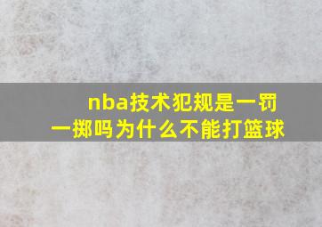 nba技术犯规是一罚一掷吗为什么不能打篮球