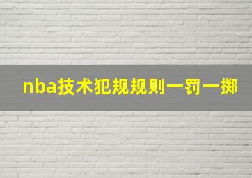 nba技术犯规规则一罚一掷