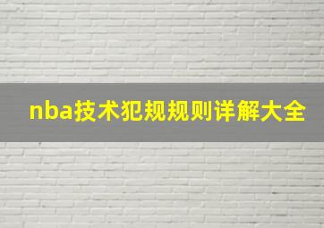 nba技术犯规规则详解大全