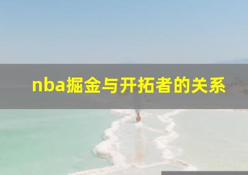 nba掘金与开拓者的关系