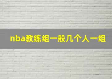 nba教练组一般几个人一组