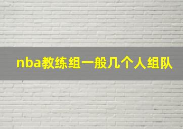 nba教练组一般几个人组队