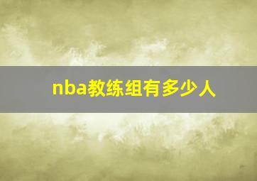 nba教练组有多少人