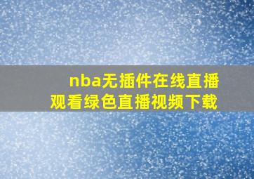 nba无插件在线直播观看绿色直播视频下载