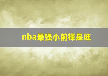 nba最强小前锋是谁