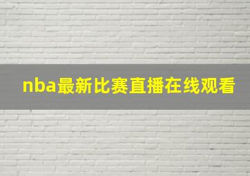 nba最新比赛直播在线观看