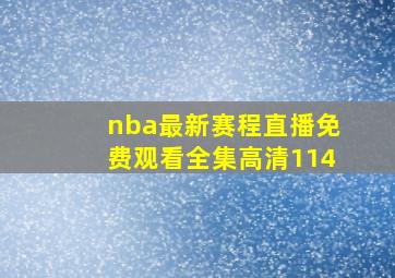 nba最新赛程直播免费观看全集高清114