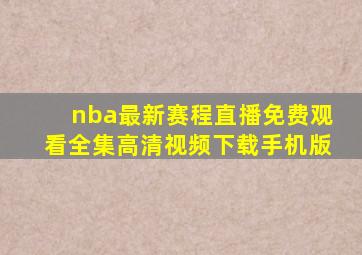 nba最新赛程直播免费观看全集高清视频下载手机版