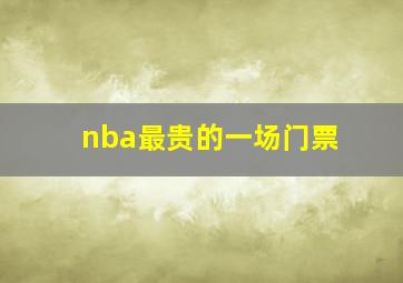 nba最贵的一场门票