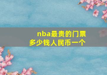 nba最贵的门票多少钱人民币一个