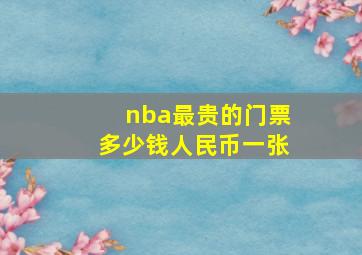 nba最贵的门票多少钱人民币一张