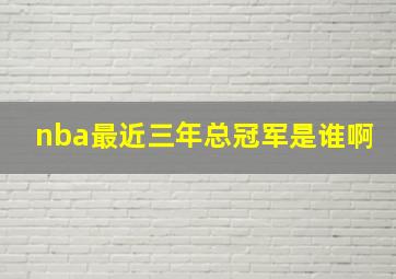 nba最近三年总冠军是谁啊