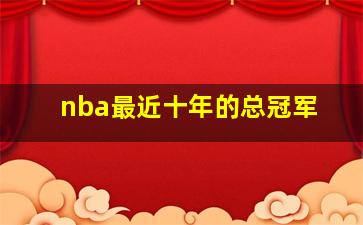 nba最近十年的总冠军