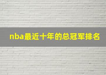 nba最近十年的总冠军排名