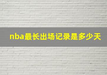 nba最长出场记录是多少天