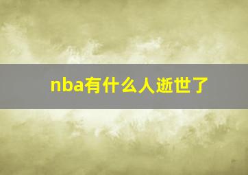 nba有什么人逝世了