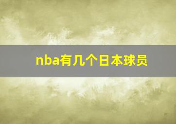 nba有几个日本球员