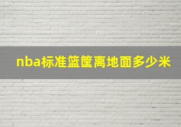 nba标准篮筐离地面多少米