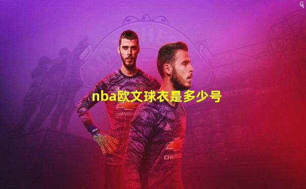 nba欧文球衣是多少号