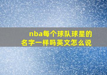 nba每个球队球星的名字一样吗英文怎么说