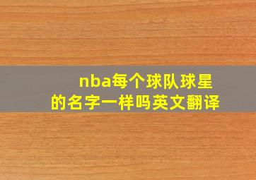 nba每个球队球星的名字一样吗英文翻译