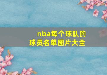 nba每个球队的球员名单图片大全