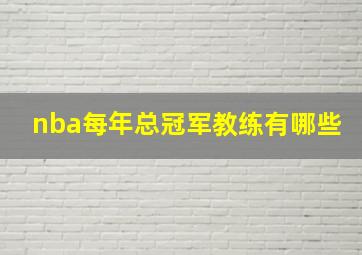 nba每年总冠军教练有哪些