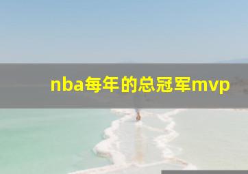 nba每年的总冠军mvp