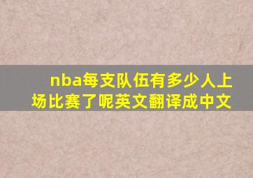 nba每支队伍有多少人上场比赛了呢英文翻译成中文