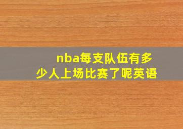 nba每支队伍有多少人上场比赛了呢英语