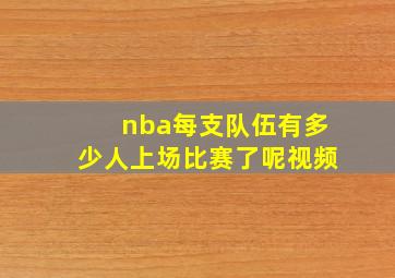 nba每支队伍有多少人上场比赛了呢视频