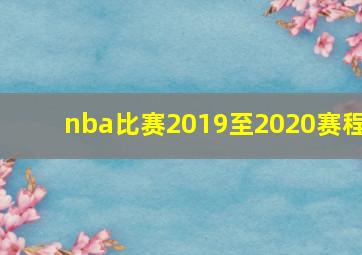 nba比赛2019至2020赛程