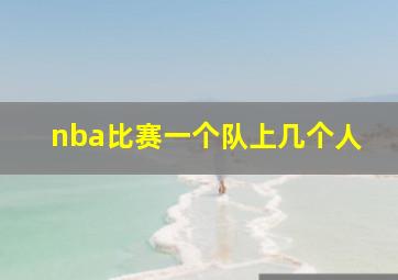 nba比赛一个队上几个人