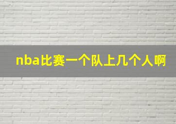 nba比赛一个队上几个人啊