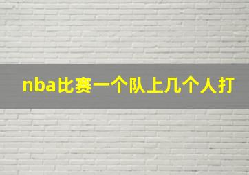 nba比赛一个队上几个人打