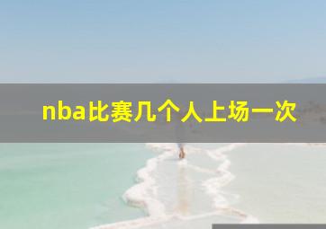 nba比赛几个人上场一次