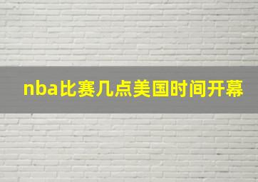 nba比赛几点美国时间开幕