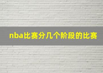 nba比赛分几个阶段的比赛