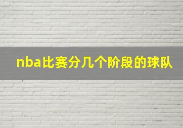 nba比赛分几个阶段的球队