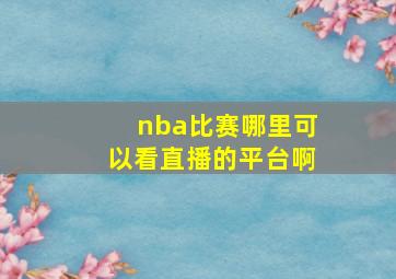 nba比赛哪里可以看直播的平台啊