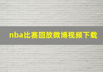 nba比赛回放微博视频下载