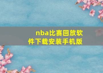 nba比赛回放软件下载安装手机版