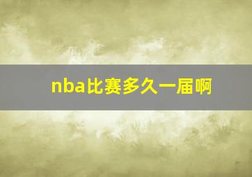 nba比赛多久一届啊