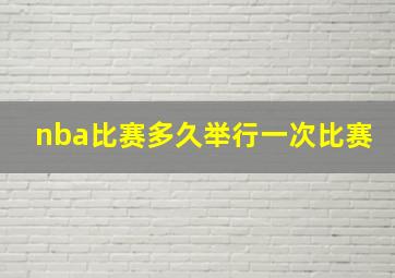 nba比赛多久举行一次比赛