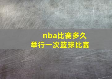 nba比赛多久举行一次篮球比赛