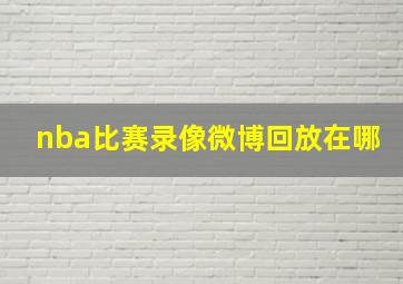 nba比赛录像微博回放在哪