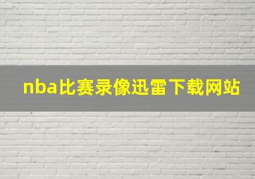 nba比赛录像迅雷下载网站