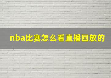 nba比赛怎么看直播回放的