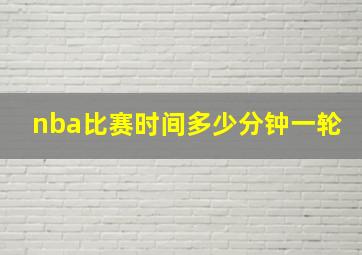 nba比赛时间多少分钟一轮