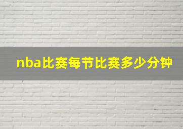 nba比赛每节比赛多少分钟